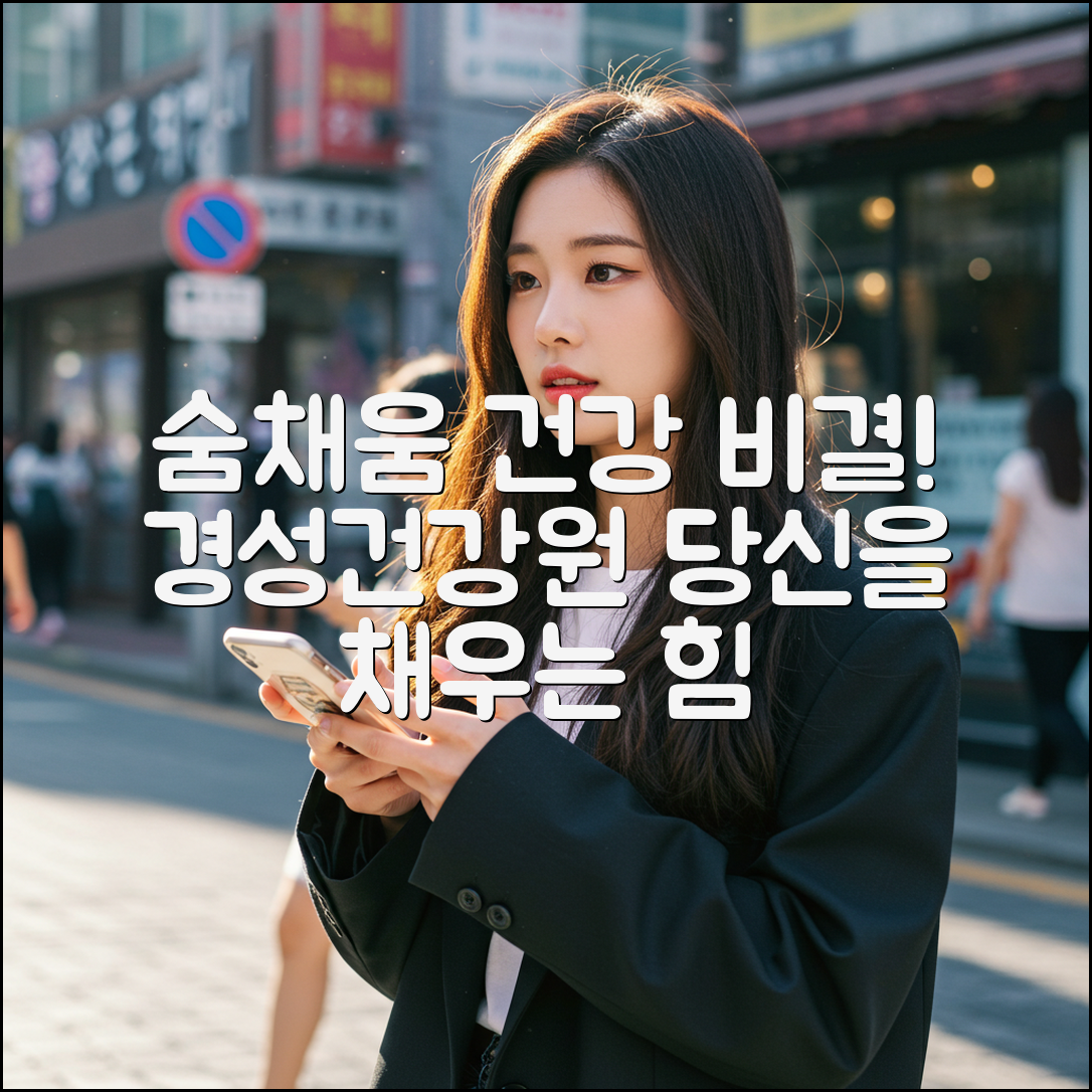 경성건강원 숨채움, 당신의 건강을 채울 비결은?