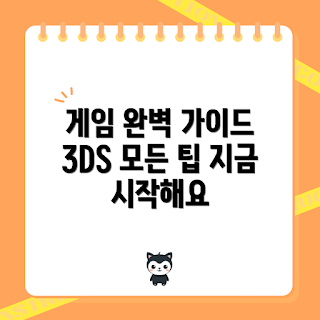 3ds 정보, 2023 게임 트렌드, 3ds 게임 추천, 3ds 최신 소식, 휴가철 게임