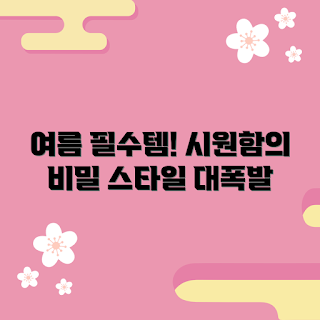여름속바지, 스타일과 편안함, 여름 패션, 학생 여름준비, 시원한 바지 추천