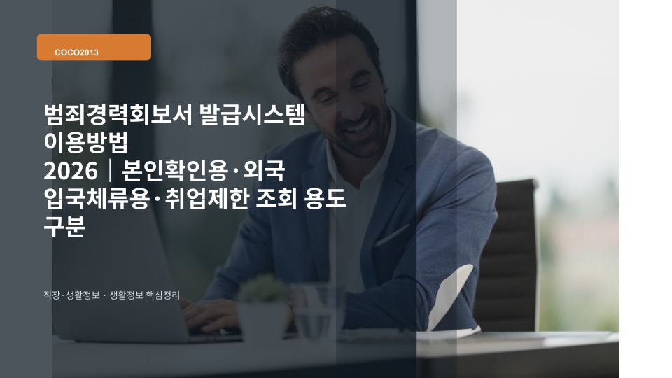 경찰청 범죄경력회보서 발급시스템에서 발급 용도를 확인하는 화면을 상징하는 이미지