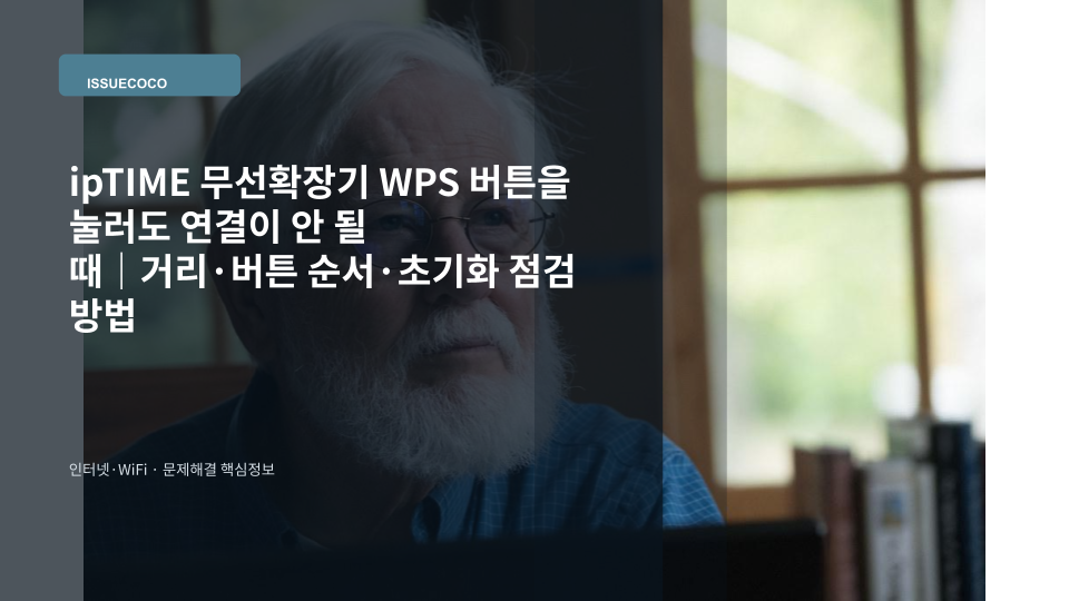 ipTIME 무선확장기가 공유기와 WPS 연결되지 않아 버튼과 설치 거리를 확인하는 장면