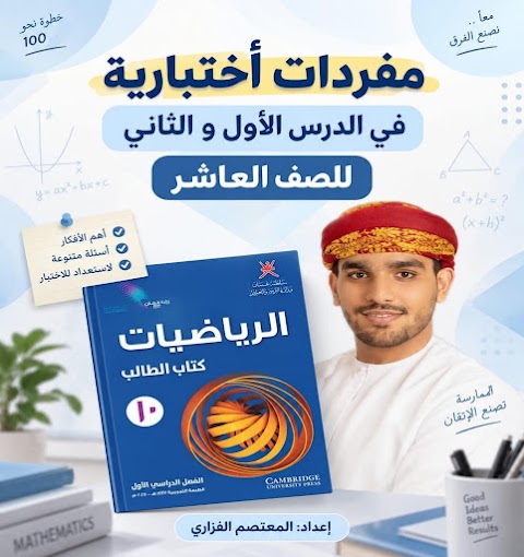 مفردات إختبارية للدرسين الأول والثاني - المعتصم الفزاري - رياضيات الصف 10 الفصل 1
