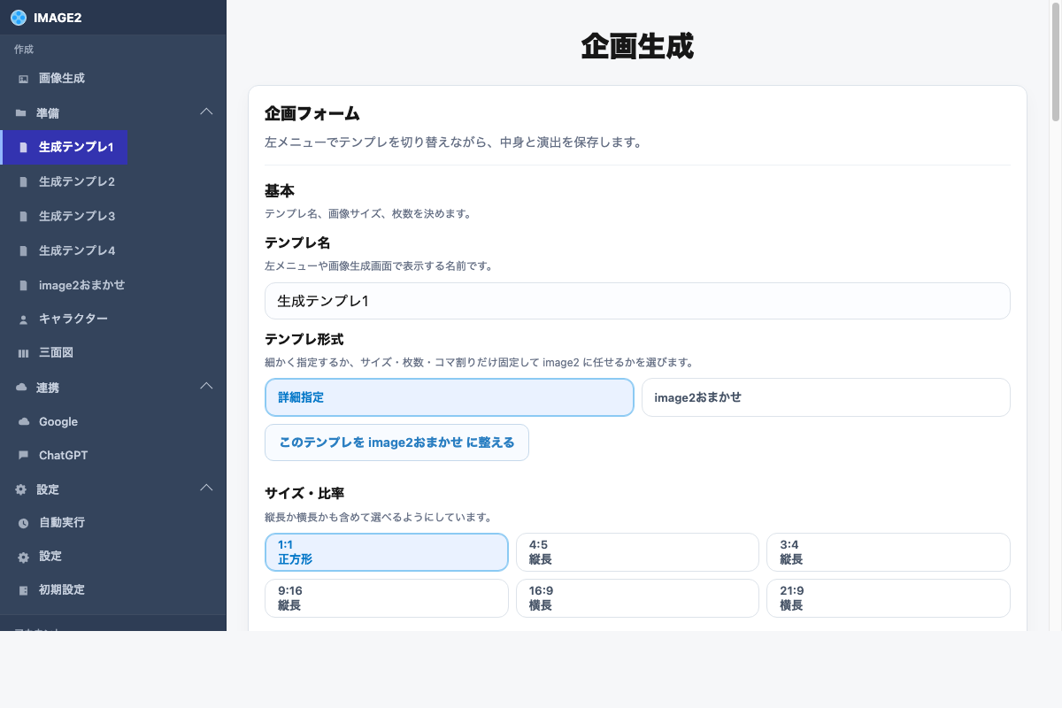 オートイメージエージェントで画像サイズ、縦横比、出力枚数、漫画のコマ割りをテンプレートとして設定する画面