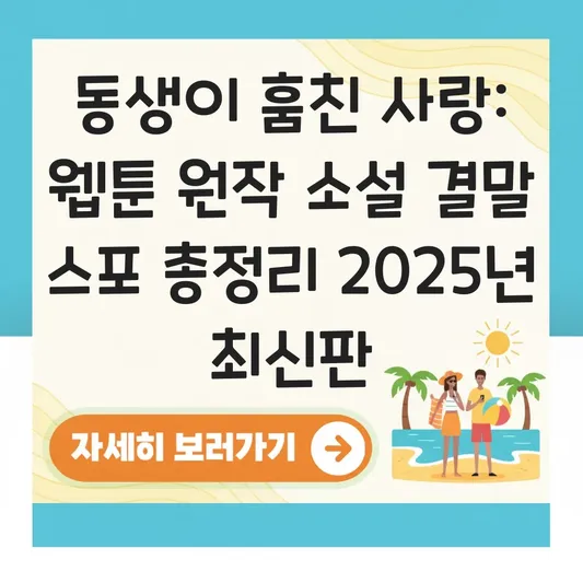 웹툰 원작 동생이 훔친 사랑 줄거리 및 소설 결말 스포일러 포함 총정리 대표 이미지