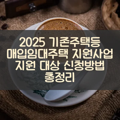 기존주택등 매입임대주택 지원사업 썸네일