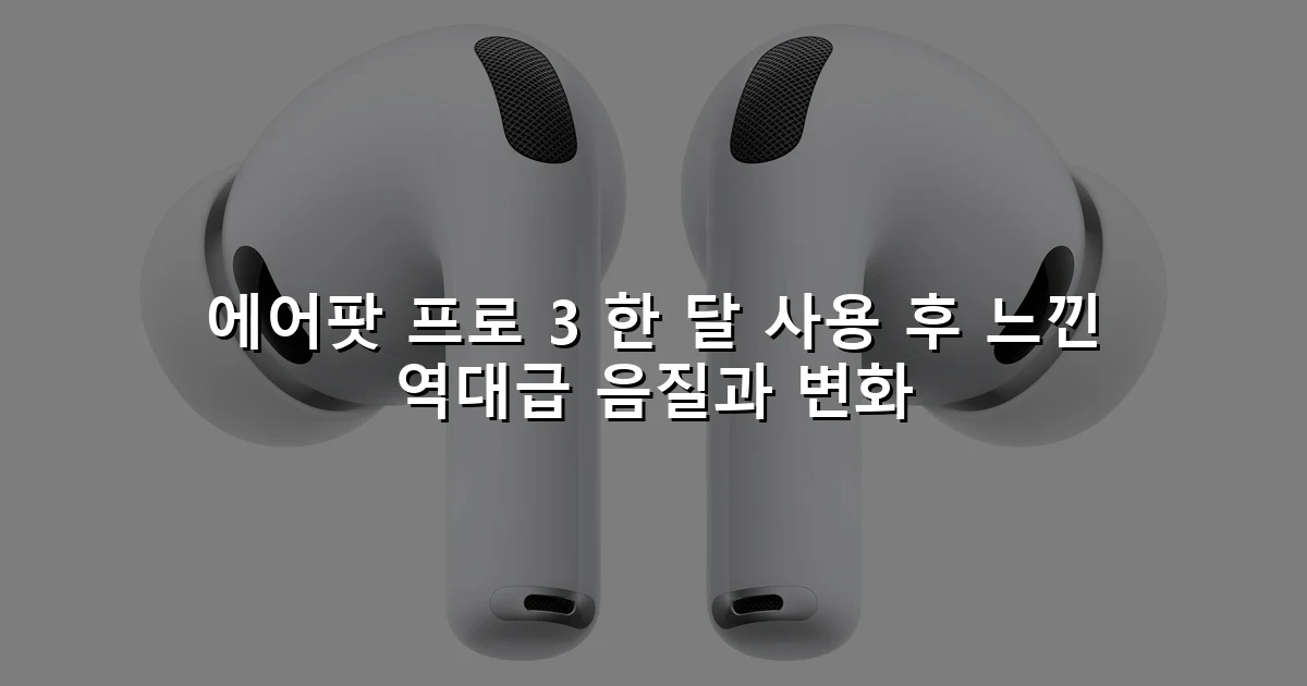 에어팟 프로 3 한 달 사용 후 느낀 역대급 음질과 변화