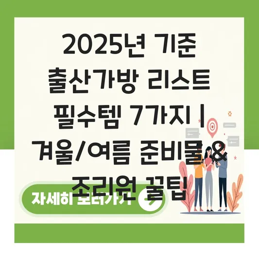출산가방 리스트 필수템 및 겨울/여름 계절별 준비물, 조리원 퇴소 시 필요한 물품 대표 이미지