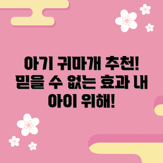 아기입원귀마개, 아기 건강, 입원 준비, 겨울철 사용, 신생아 보호