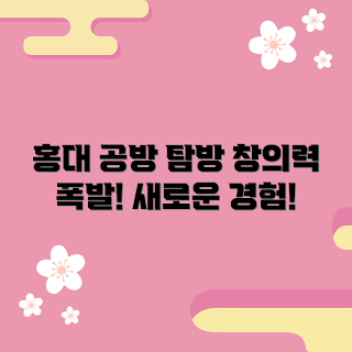 홍대공방추천, 창의력 개발, 홍대 체험, DIY 클래스, 예술 워크숍