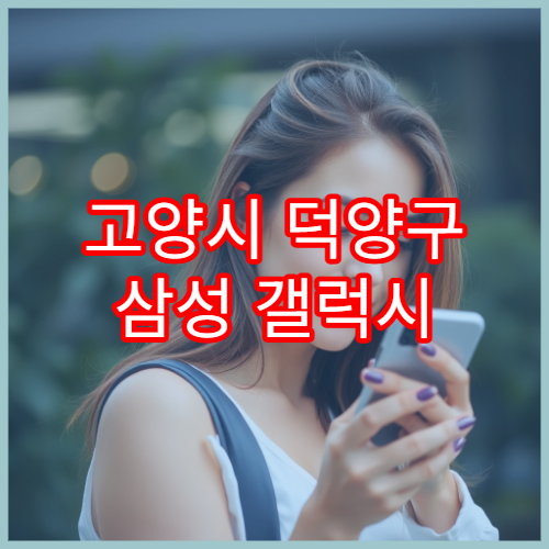 고양시 덕양구 삼성 갤럭시 배터리 교체 가능한 서비스센터 안내