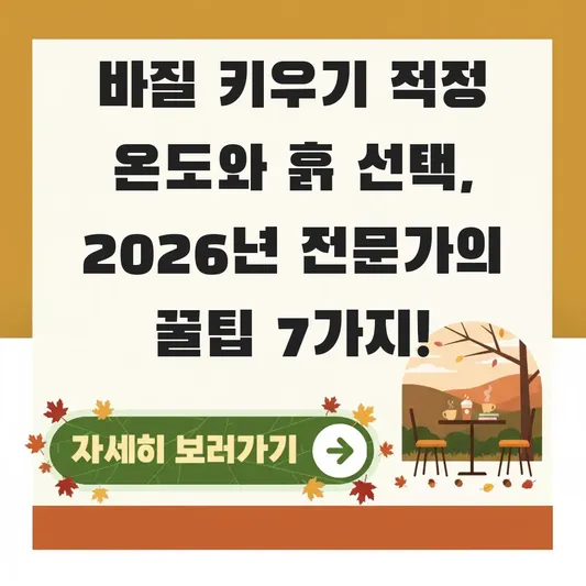 바질 키우기 적정 온도와 흙 선택