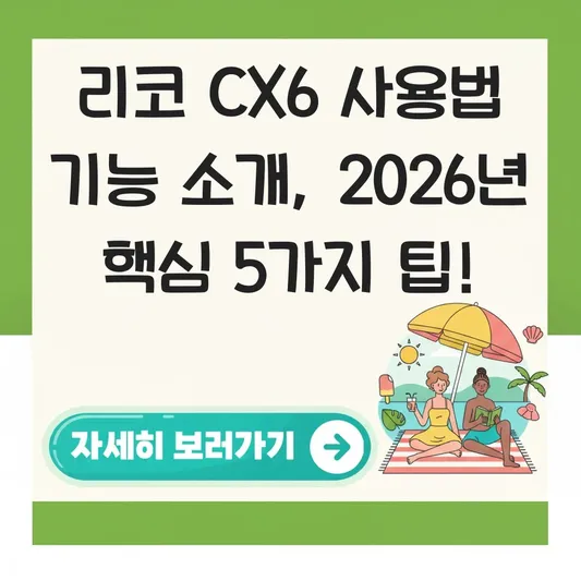 리코 CX6 사용법 기능 소개