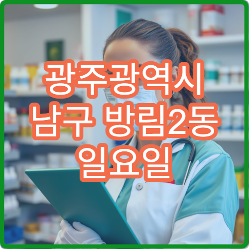 광주광역시 남구 방림2동 일요일 영업 약국 지사제·복통약 상담 안내