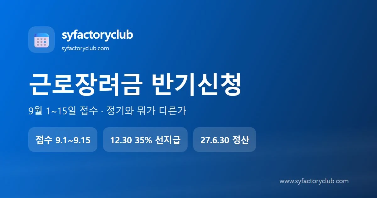 근로장려금 반기신청 9월 1~15일 접수 안내 대표이미지