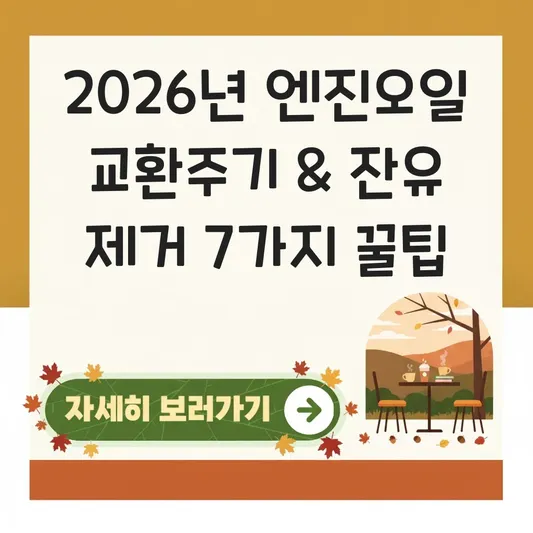 엔진오일 교환주기 확인 및 잔유 제거 방법 대표 이미지