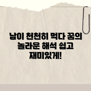 남이 천천히 먹는 꿈, 꿈 해몽 의미, 2023 꿈풀이, 꿈의미 해석, 최근 꿈 트렌드