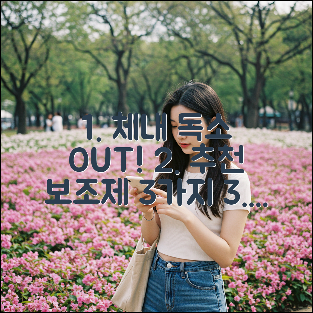 체내 독소 배출 보조제 3가지, 속 시원하게!