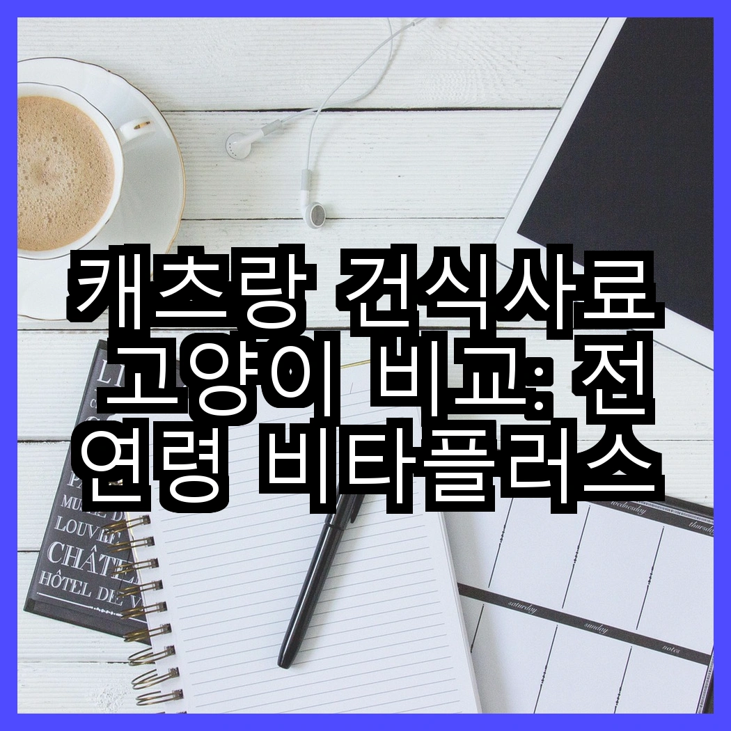 캐츠랑 건식사료 고양이 비교: 전연령 비타플러스 vs NEW 전연령, 어떤 선택이 더 좋을까요? 썸네일