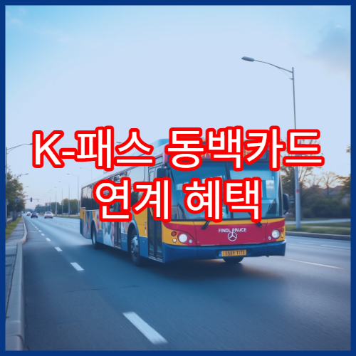 K-패스 동백카드 연계 혜택 정리, 모두의 카드와 차이점 분석
