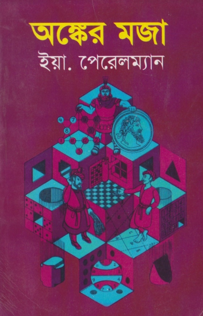 অঙ্কের মজা ইয়াকভ পেরেলম্যান