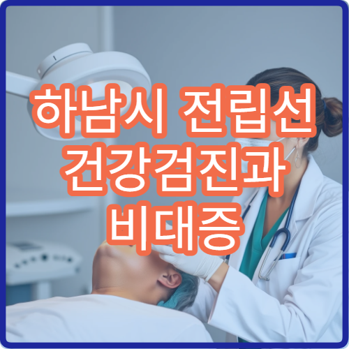 하남시 전립선 건강검진과 비대증 치료 병원 정보