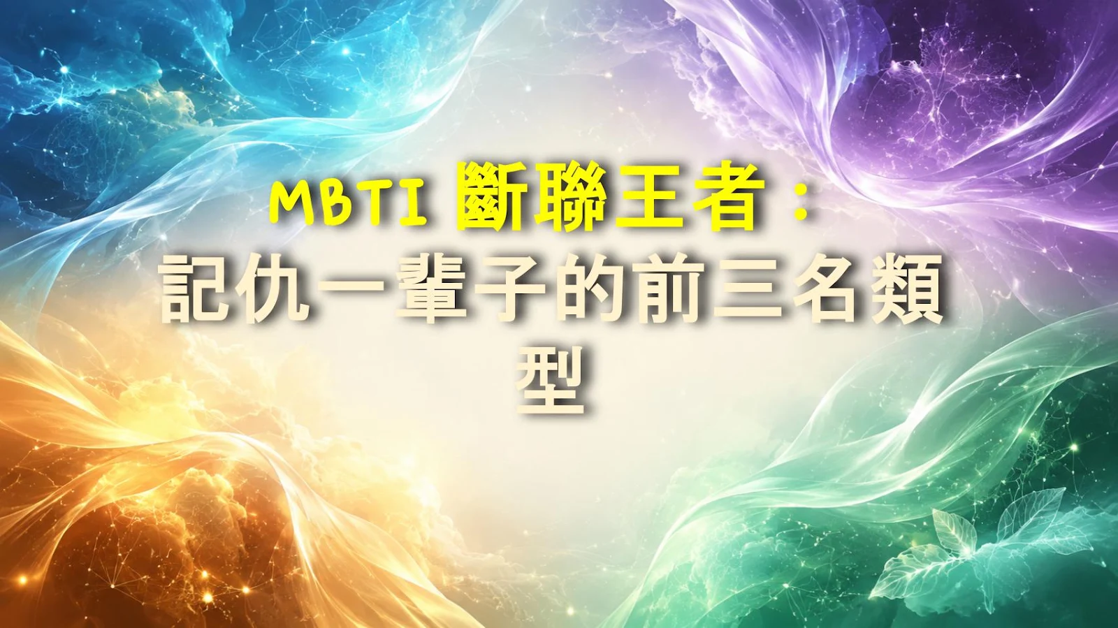 MBTI 斷聯王者：記仇一輩子的前三名類型