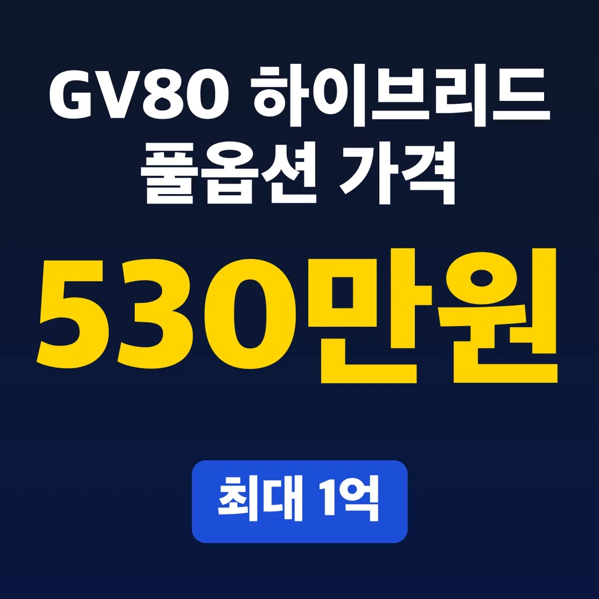 GV80 하이브리드 풀옵션 가격, 최대 1억530만원