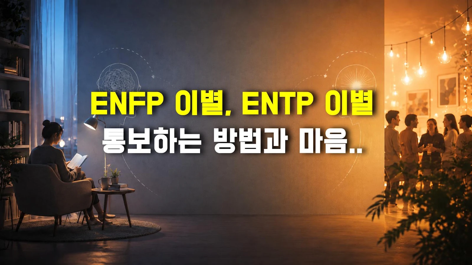 ENFP 이별, ENTP 이별 통보하는 방법과 마음 표현법