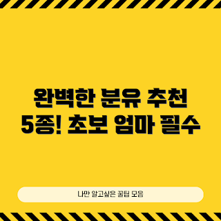 분유포트, 신생아 필수템, 2023년 추천, 육아 트렌드, 겨울 출산준비