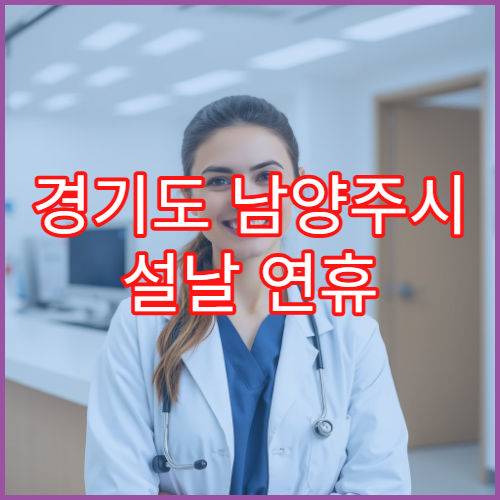 경기도 남양주시 설날 연휴 치과 진료 병원 찾기｜응급 치과·진료 가능 여부 정리