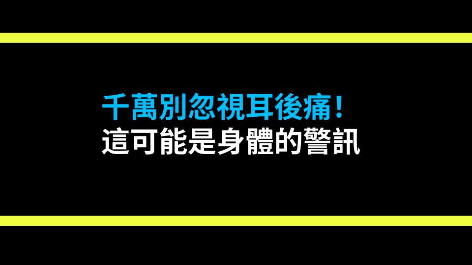 千萬別忽視耳後痛！這可能是身體的警訊