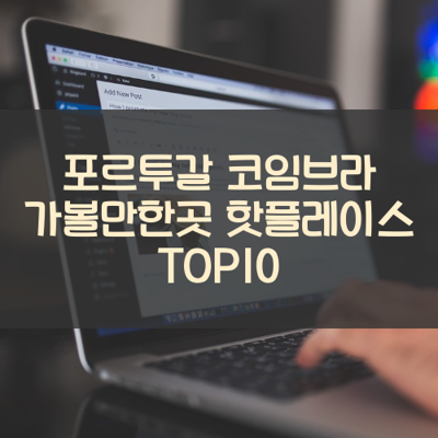 포르투갈 코임브라 가볼만한곳 핫플레이스 TOP10 썸네일