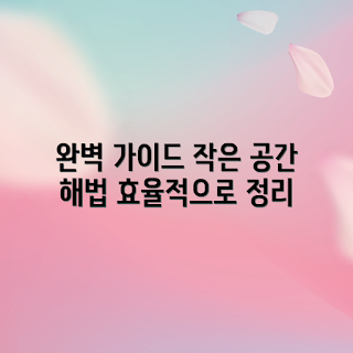 미니받침대, 공간 절약, 2023 인테리어, 효율적인 수납, 실용적인 디자인
