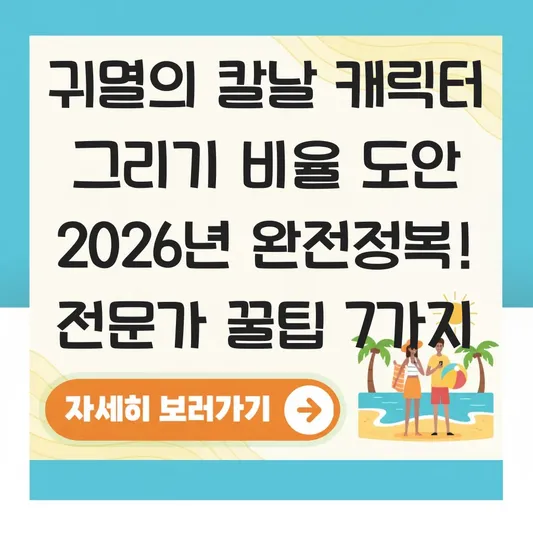 귀멸의 칼날 캐릭터 그리기 비율 도안