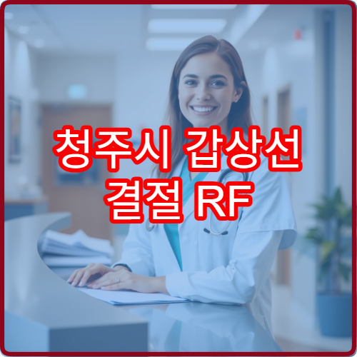 청주시 갑상선 결절 RF 레이저 절제 치료 전문병원 시술 후기 비교