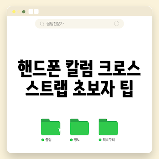 핸드폰크로스스트랩, 초보자 팁, 간단한 사용법, 스마트폰 액세서리, 크로스스트랩 활용법