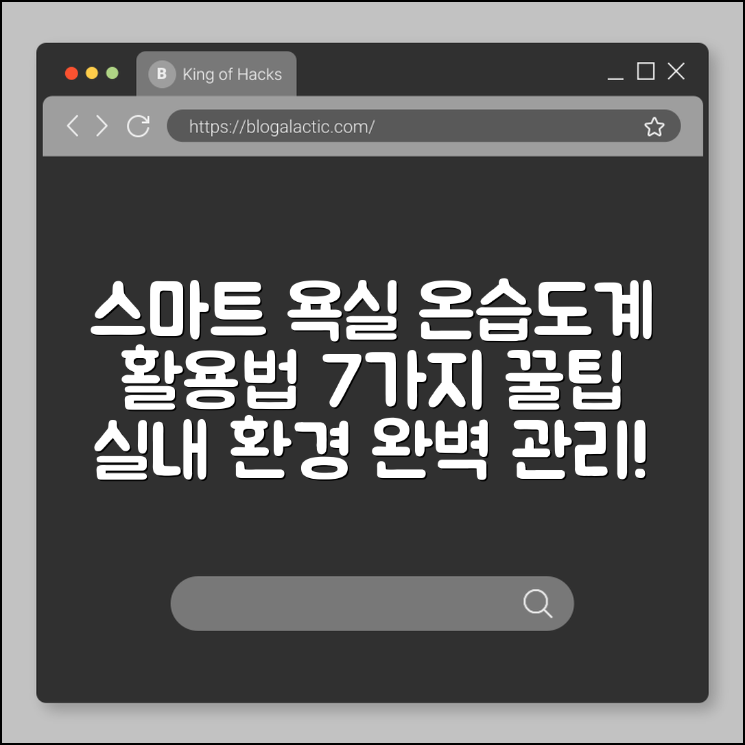 스마트 욕실 온습도계 활용법 7가지