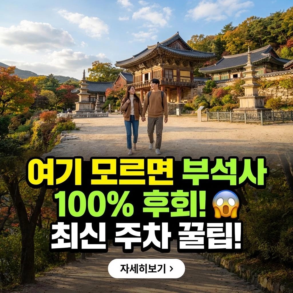 영주 부석사 100배 즐기기: 주차, 입장료 완벽 가이드!