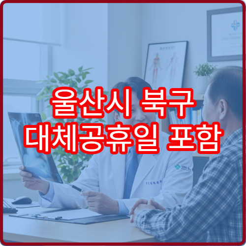 울산시 북구 대체공휴일 포함 약국 찾기 연휴 영업 여부 정리