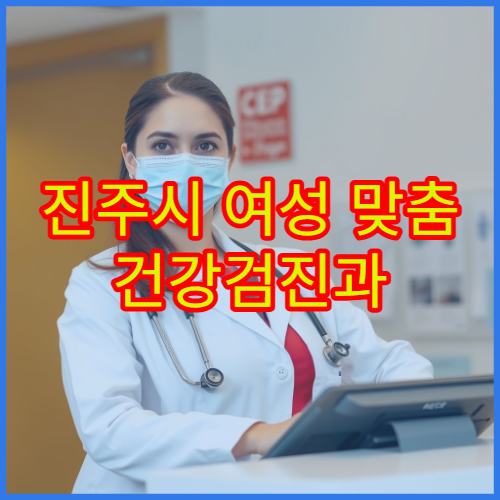 진주시 여성 맞춤 건강검진과 필수 검사 항목 안내 병원