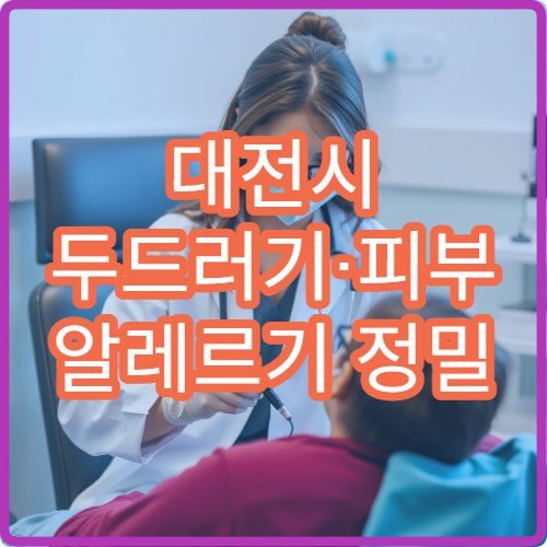 대전시 두드러기·피부 알레르기 정밀 진단 가능한 피부과