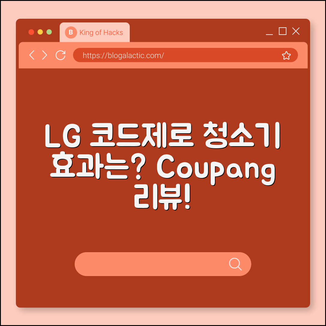 LG 코드제로 청소기, 정말 효과적일까요?