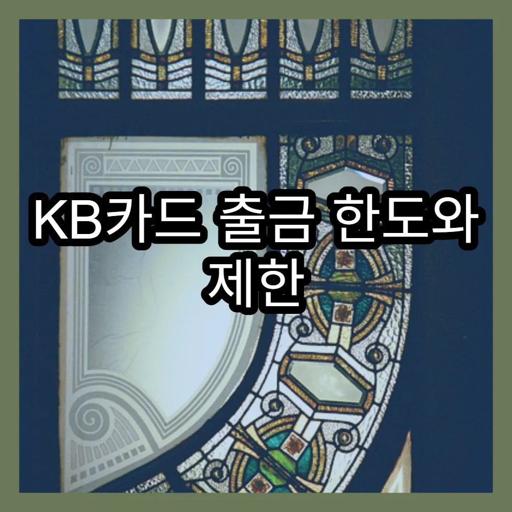 KB카드 출금 한도와 제한 정책 상세 설명