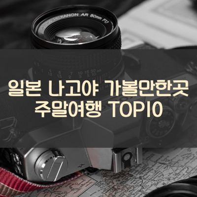 일본 나고야 가볼만한곳 주말여행 TOP10 썸네일