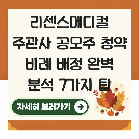 리센스메디컬 주관사 공모주 청약 비례 배정