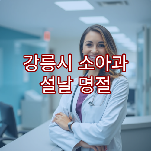 강릉시 소아과 설날 명절 연휴에도 진료하는 병원 찾기
