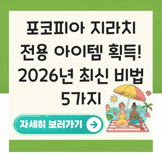 포코피아 지라치 전용 아이템 획득