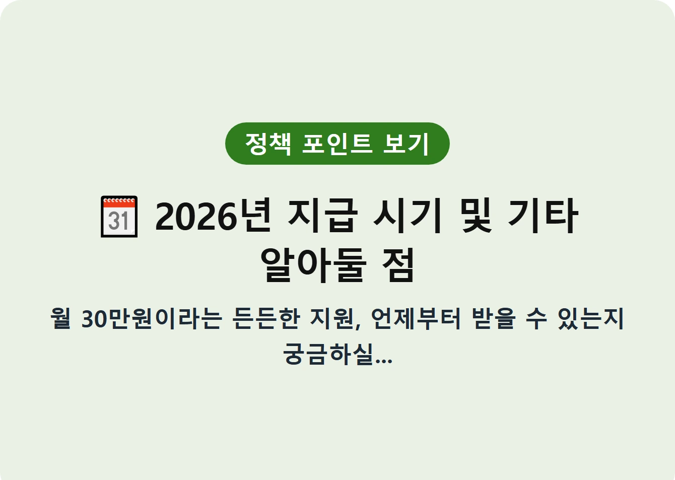 2026년 지급 시기 및 기타 알아둘 점