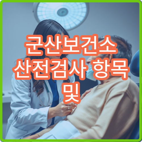 군산보건소 산전검사 항목 및 비용 | 병원이랑 뭐가 다를까요?