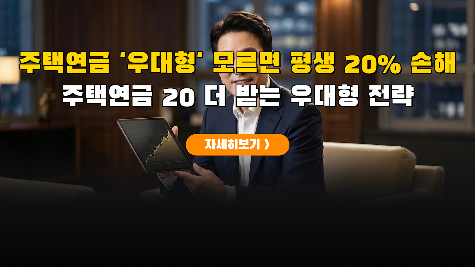 주택연금 우대형 가입 자격 및 20% 증액 분석